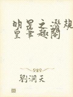 明星之潜规则之皇笔趣阁