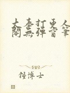 大奉打更人笔趣阁无弹窗笔趣阁