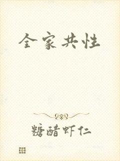 全家共性