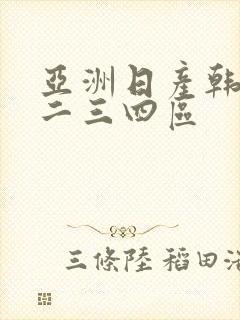 亚洲日产韩国一二三四区