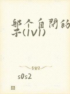 那个自闭的小傻子(1V1)