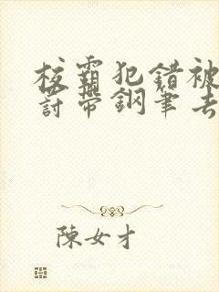 校霸犯错被学霸罚带钢笔去上课