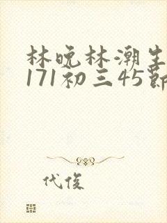 林晚林潮生if171初三45节