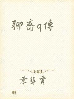 聊斋q传