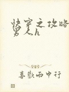 快穿之攻略各种男人h