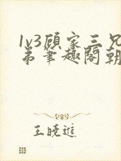 1v3顾家三兄弟笔趣阁朝森