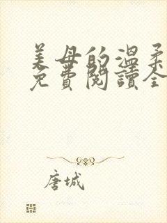 美母的温柔小说免费阅读全文笔趣阁