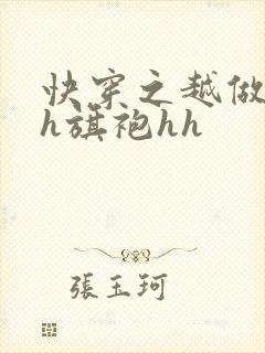 快穿之越做越美h旗袍hh