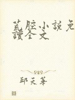 荒腔小说免费阅读全文