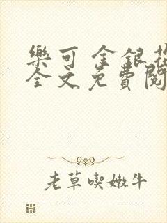 乐可 金银花露全文免费阅读