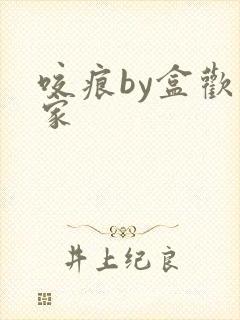 咬痕by盒欢乐家