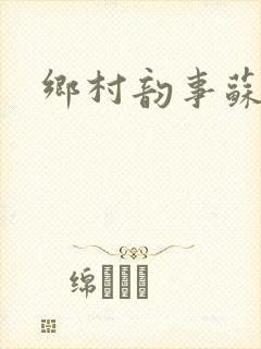 乡村韵事苏颖儿