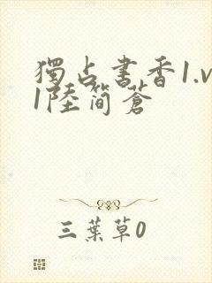 独占书香1.v1陆简苍