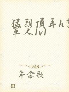 猛烈顶弄h禁欲军人1v1