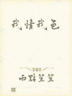 我情我色