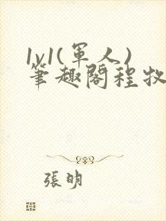 1v1(军人)笔趣阁程牧阳周也