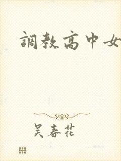 调教高中女生