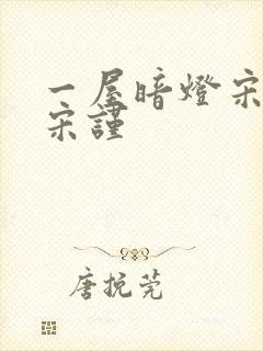 一屋暗灯宋星阑宋谨