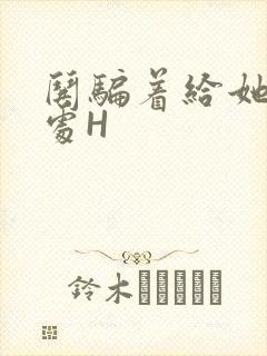 哄骗着给她破了处H