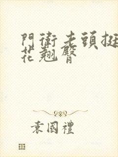 门卫老头挺进校花翘臀