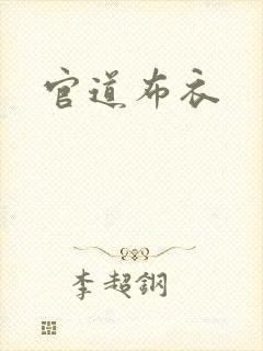 官道布衣