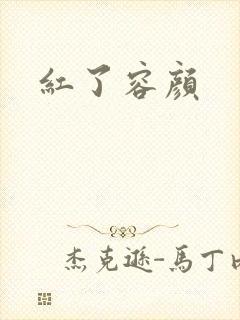 红了容颜