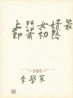 上门女婿最新章节萧初然