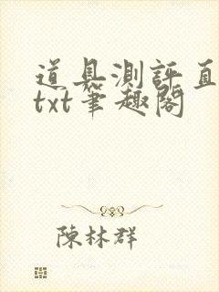 道具测评直播间txt笔趣阁