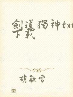 剑道独神txt下载