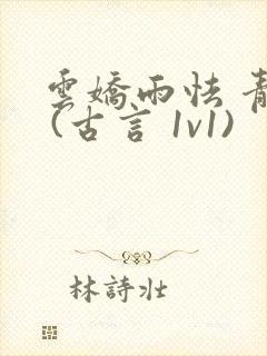 云娇雨怯 青灯 (古言 1v1)