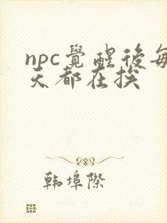npc觉醒后每天都在挨