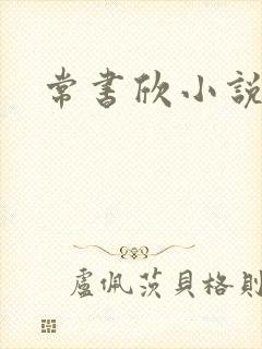 常书欣小说