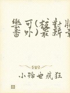 乐可(校对版+番外)最新章节