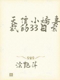 天价小娇妻,总裁的33日索情全文免费