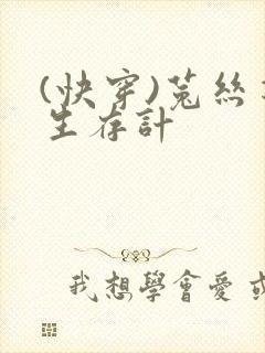 (快穿)菟丝花生存计