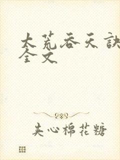 太荒吞天诀最新全文