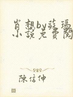 肖想by苏玛丽小说免费阅读