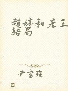 赵婷和老王的大结局