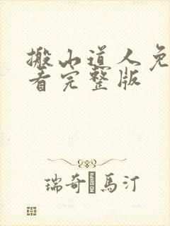 搬山道人免费观看完整版