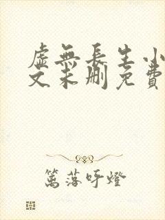 虚无长生小说全文未删免费txt