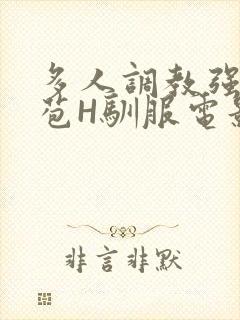 多人调教强行破苞H驯服电影