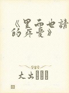 《里面也请好好的疼爱》