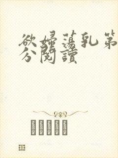 欲妇荡乳第1部分阅读