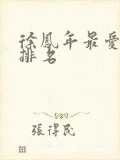 徐凤年最爱女人排名