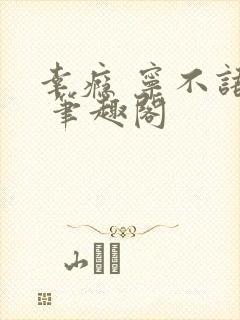 幸瘾 宁不语评 笔趣阁