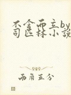 不含而立by阿司匹林小说