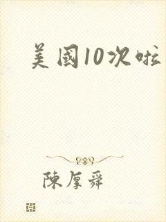 美国10次啦