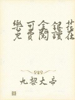 乐可金银花全文免费阅读在线第一集