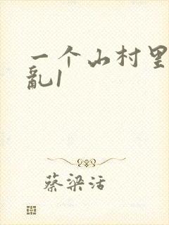 一个山村里的全乱1