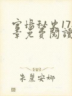 官场秘史178章免费阅读全文小说